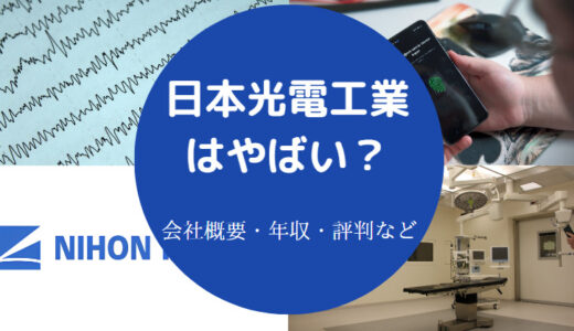 【日本光電工業はやばい？】パワハラ？ホワイト企業？激務？彼氏など