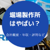堀場製作所はやばいのか