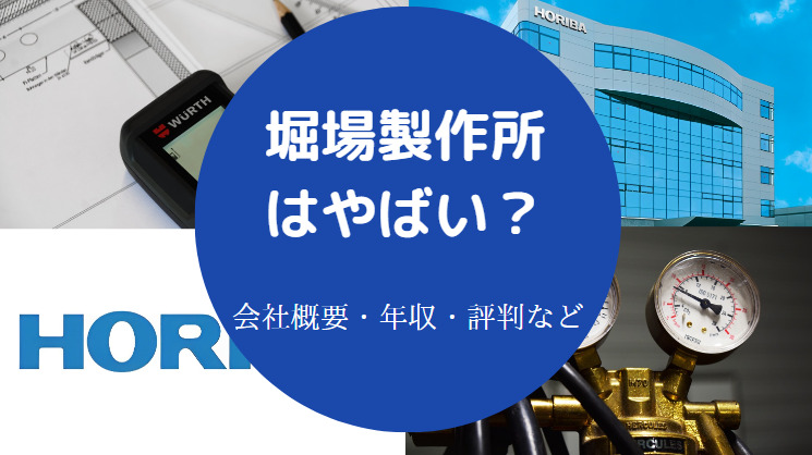堀場製作所はやばいのか