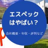 エスペックはやばいのか