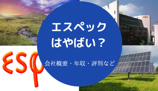 【エスペックはやばい？】就職難易度・評判・将来性・年収・採用大学等