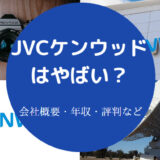 JVCケンウッドはやばいのか