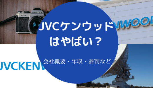 【JVCケンウッドの将来性】やばい？年収・採用大学・評判・離職率等