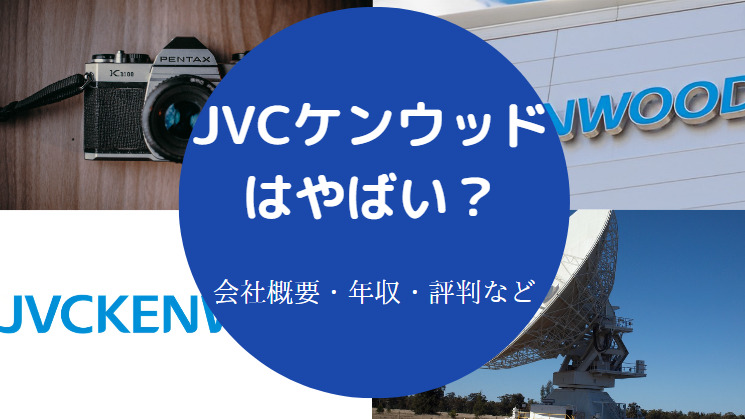 JVCケンウッドはやばいのか