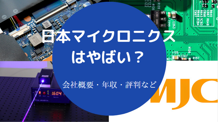 日本マイクロニクスはやばいのか