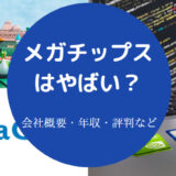 メガチップスはやばいのか