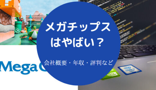 【メガチップスはやばい？】就職難易度・評判・リストラ・将来性など