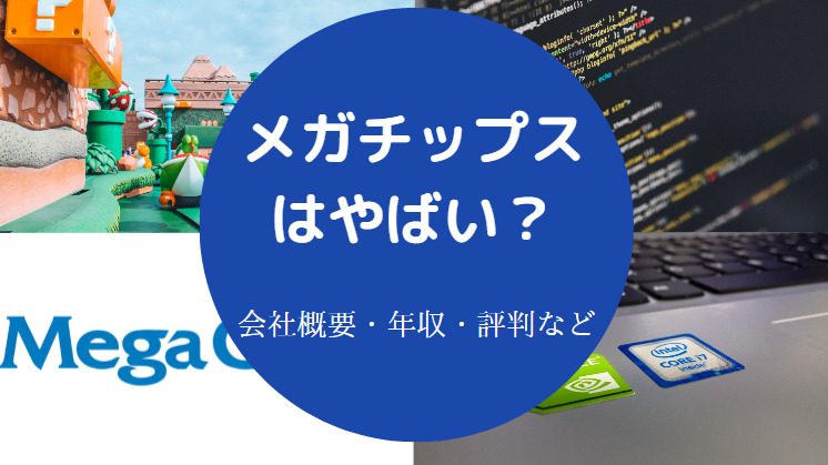 メガチップスはやばいのか