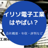 イリソ電子工業はやばいのか