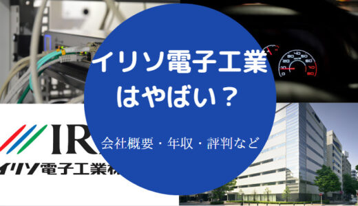 【イリソ電子工業はホワイト？】評判・将来性・年収・就職難易度など