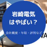 岩崎電気はやばいのか