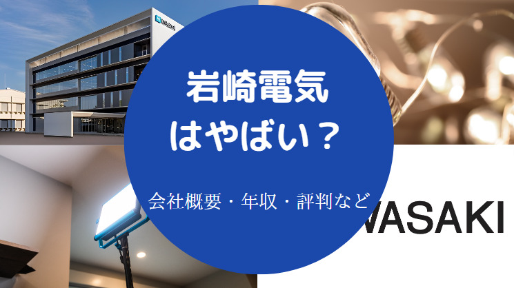 岩崎電気はやばいのか