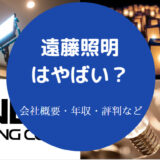 遠藤照明はやばいのか