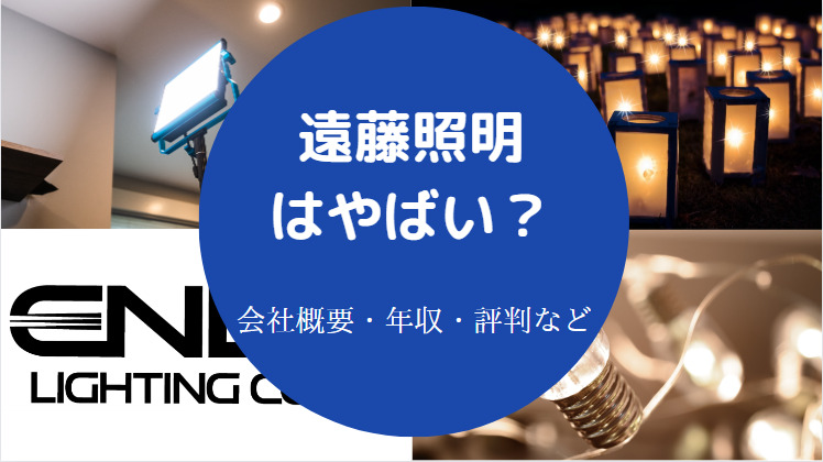 遠藤照明はやばいのか