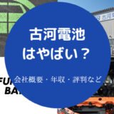 古河電池はやばいのか