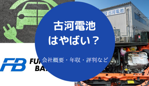 【古河電池の将来性】リストラ？就職偏差値・ホワイト企業・評判など