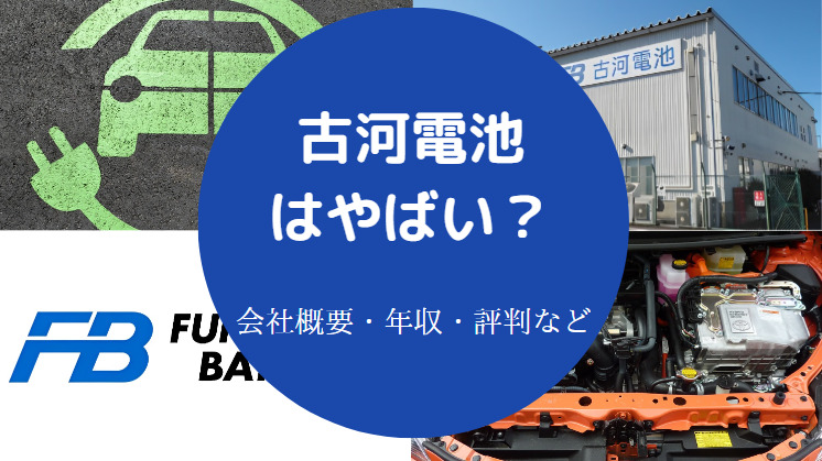 古河電池はやばいのか