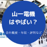 山一電機はやばいのか