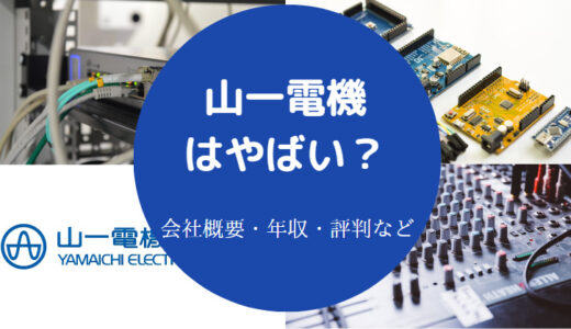 【山一電機のパワハラ？】ホワイト？評判・将来性・採用大学など