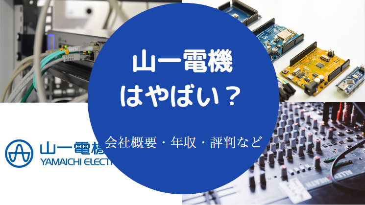 山一電機はやばいのか