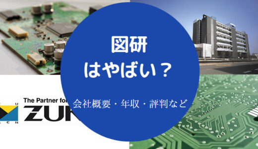 【図研の就職難易度】採用大学・評判・リストラ・離職率・退職金など