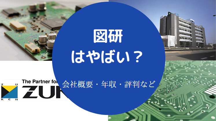 図研はやばいのか