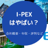 I-PEXはやばいのか