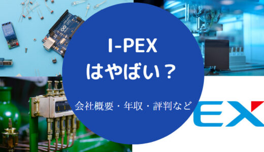 【I-PEXはやばい？】離職率？ホワイト？就職難易度・評判など