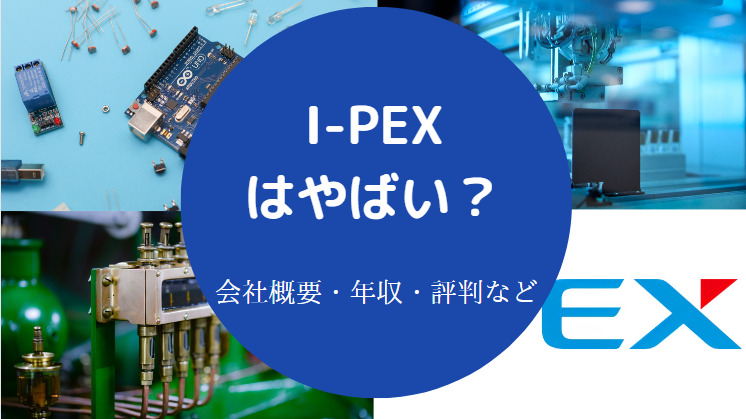 I-PEXはやばいのか
