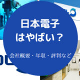 日本電子はやばいのか
