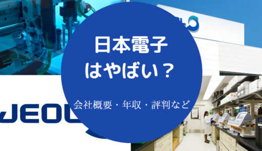 【日本電子はやばい？】隠れ優良企業？就職難易度・採用大学・評判など