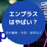 エンプラスはやばいのか