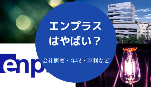 【エンプラスの将来性】離職率・評判・リストラ・就職難易度など