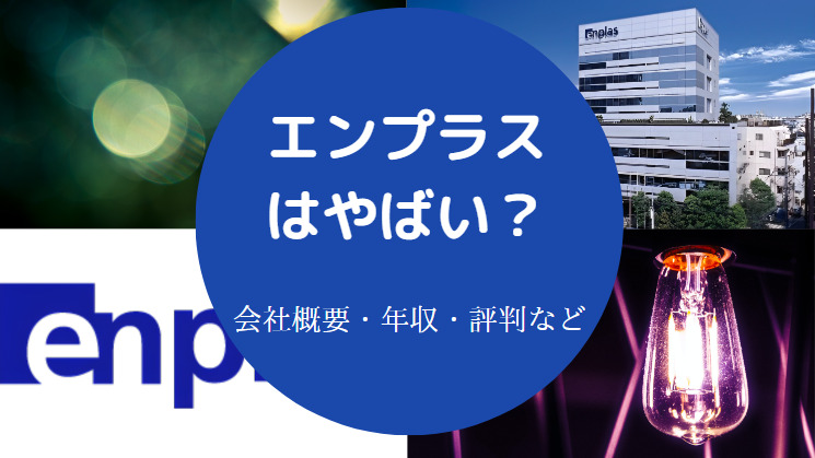 エンプラスはやばいのか