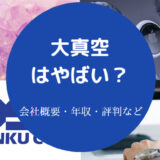 大真空はやばいのか