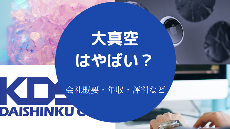 大真空はやばいのか