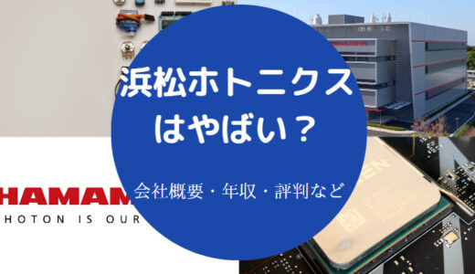 【浜松ホトニクスはやばい？】すごい？激務？年収が低い？評判など