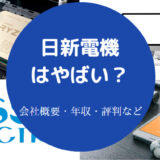 日新電機はやばいのか