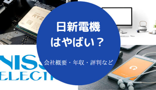 【日新電機はホワイト企業？】パワハラ？激務？評判・年収など