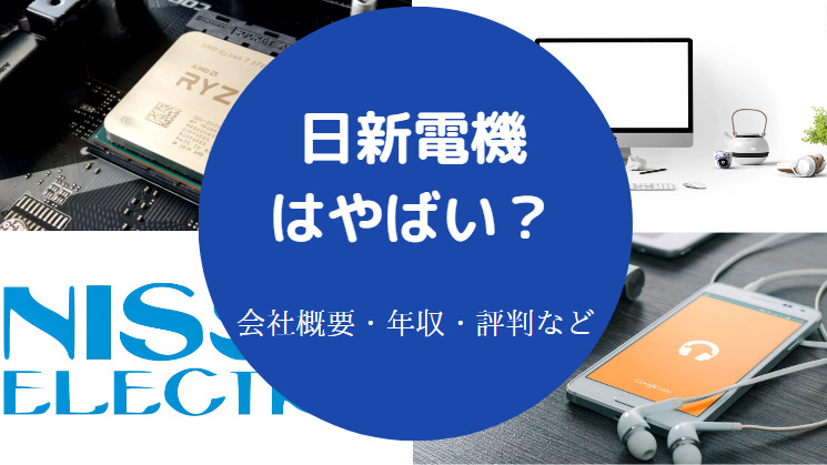 日新電機はやばいのか