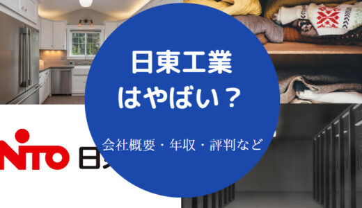 【日東工業はやばい？】パワハラ？入社難易度・ホワイト・評判など