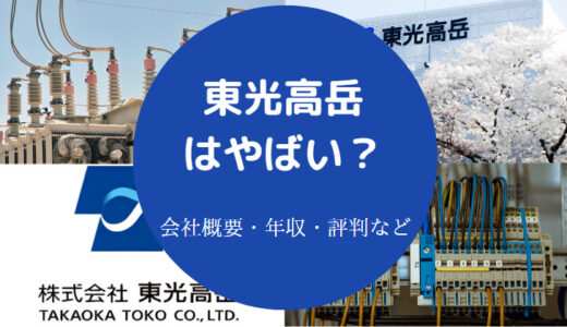 【東光高岳の将来性】ホワイト？評判・年収・口コミ・離職率など