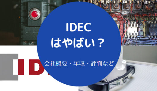 【IDECのパワハラ？】ホワイト企業？採用大学・年収・評判など