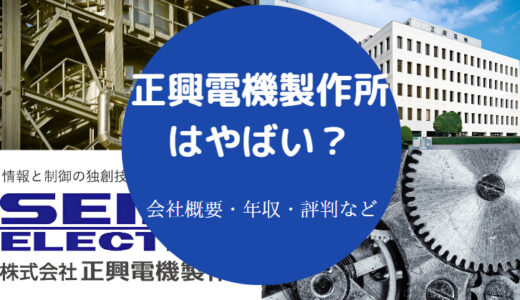 【正興電機製作所はホワイト？】年収・評判・採用大学・どんな会社？等