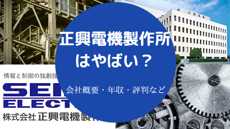 正興電機製作所はやばいのか