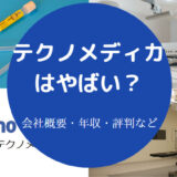 テクノメディカはやばいのか