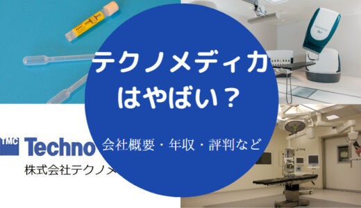 【テクノメディカの離職率】評判・年収・離職率・採用・やばい？など