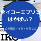 セイコーエプソンはやばいのか