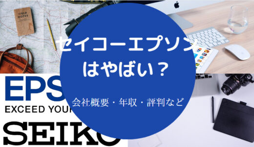 【セイコーエプソンはモテる？】やばい？潰れる？勝ち組？評判など