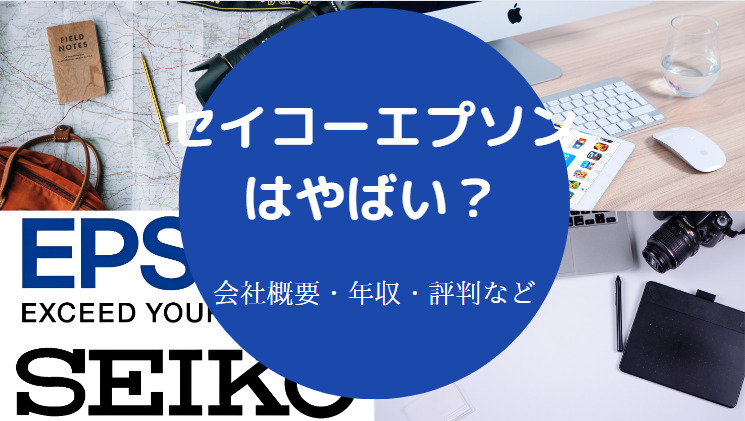 セイコーエプソンはやばいのか